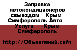 Заправка автокондиционеров свыездом - Крым, Симферополь Авто » Услуги   . Крым,Симферополь